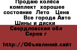 Продаю колёса комплект, хорошее состояние, Лето › Цена ­ 12 000 - Все города Авто » Шины и диски   . Свердловская обл.,Серов г.